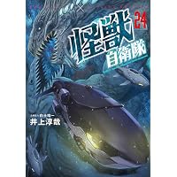 Amazon.co.jp: 怪獣自衛隊 23 (バンチコミックス) : 井上 淳哉, 白土
